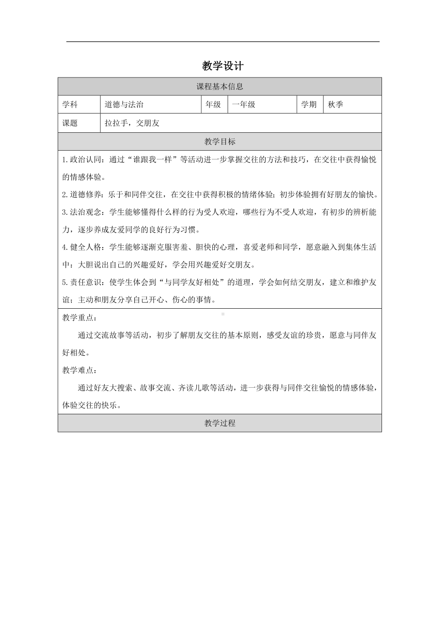 6 拉拉手交朋友 教学设计 -（2024新部编）统编版一年级上册《道德与法治》.docx_第1页