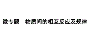 2024沈阳中考化学二轮专题突破 微专题 物质间的相互反应及规律（课件）.pptx