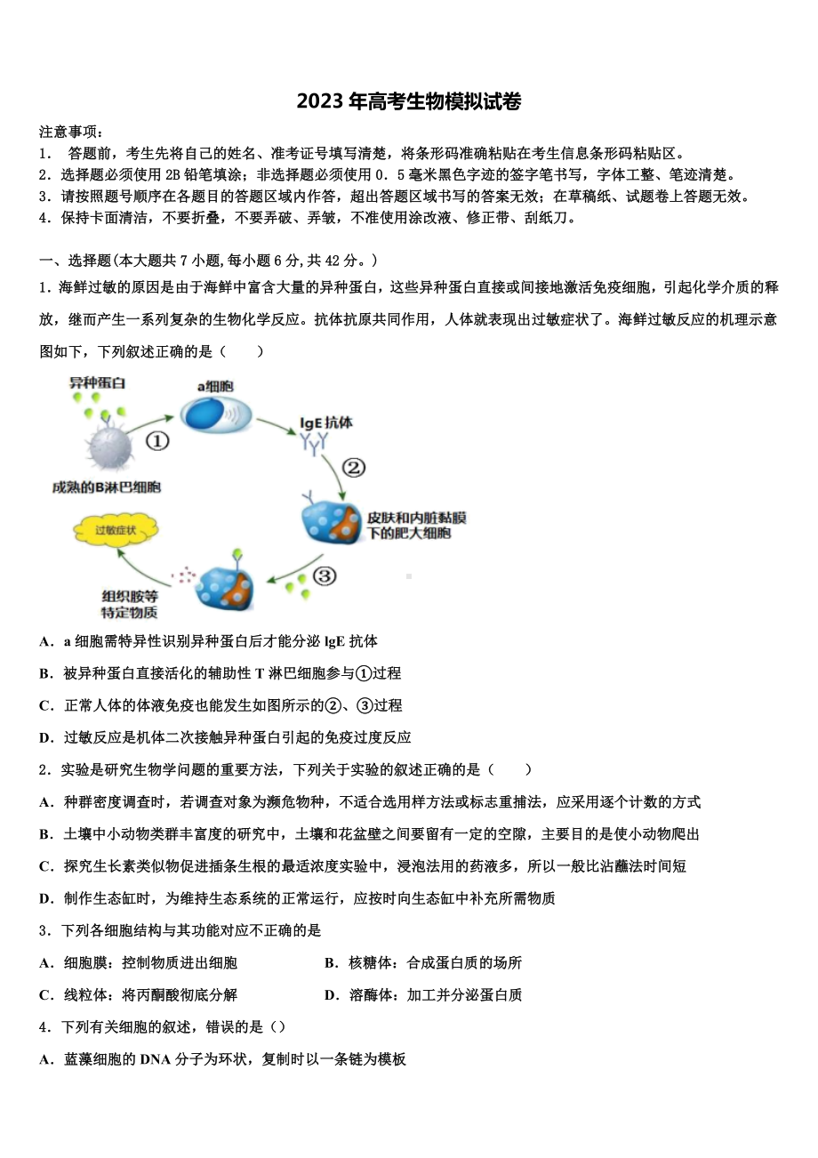 湖南省长沙市开福区第一中学2023届高三第一次模拟考试生物试卷含解析.doc_第1页