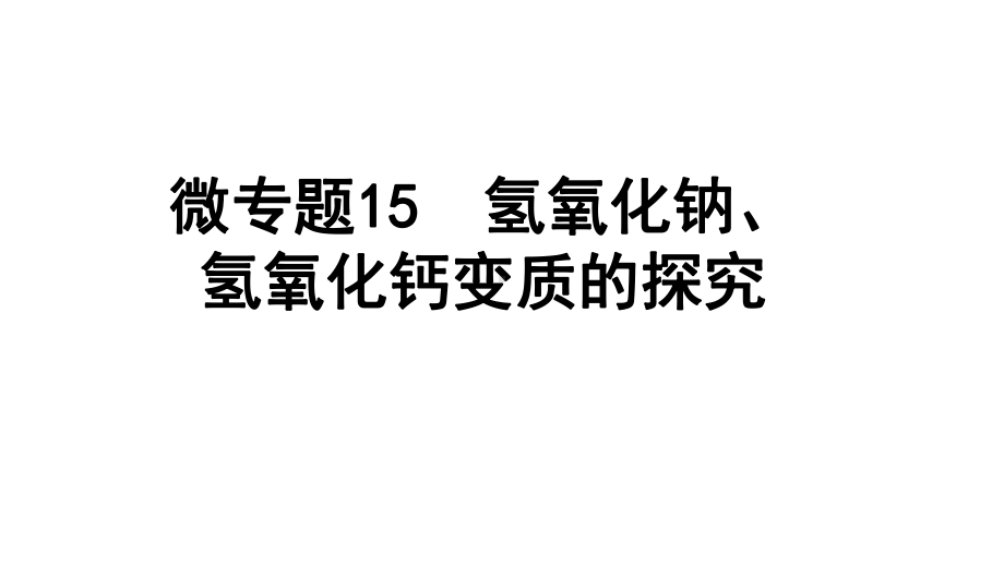 2024四川中考化学一轮复习 微专题15 氢氧化钠、氢氧化钙变质的探究（课件）.pptx_第1页