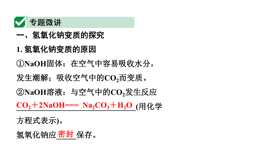 2024四川中考化学一轮复习 微专题15 氢氧化钠、氢氧化钙变质的探究（课件）.pptx_第2页