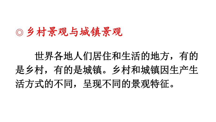 初中地理新人教版七年级上册第五章第二节 城镇与乡村教学课件2024秋.pptx_第2页