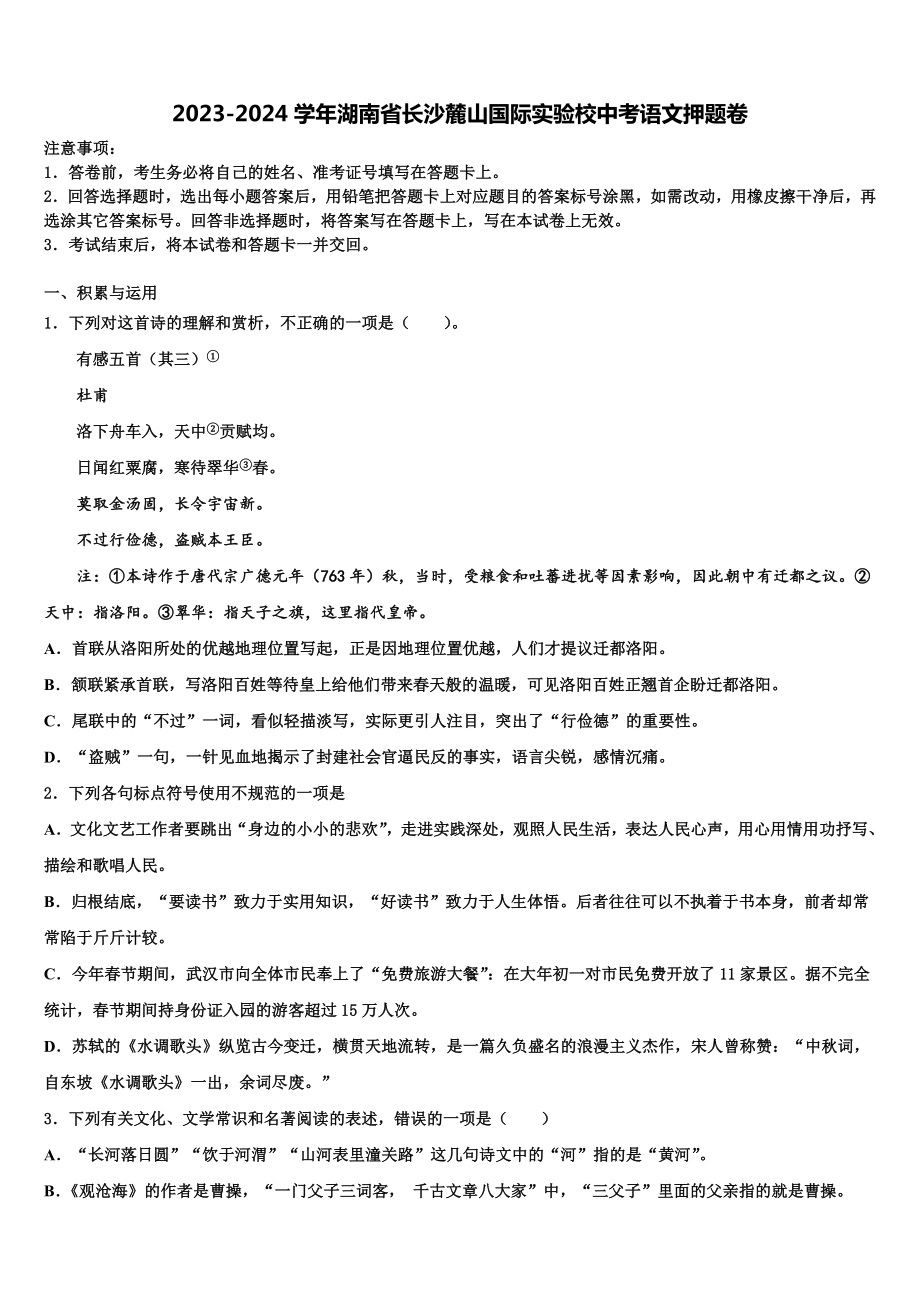 2023-2024学年湖南省长沙麓山国际实验校中考语文押题卷含解析.doc_第1页