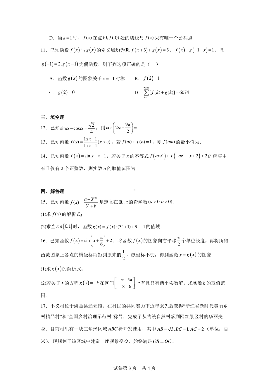 江西省宜春市丰城市第九中学2025届高三上学期第一次段考数学试题.pdf_第3页