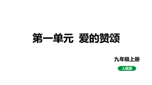 2024成都中考语文备考 第一单元 爱的赞颂 （课件）.pptx