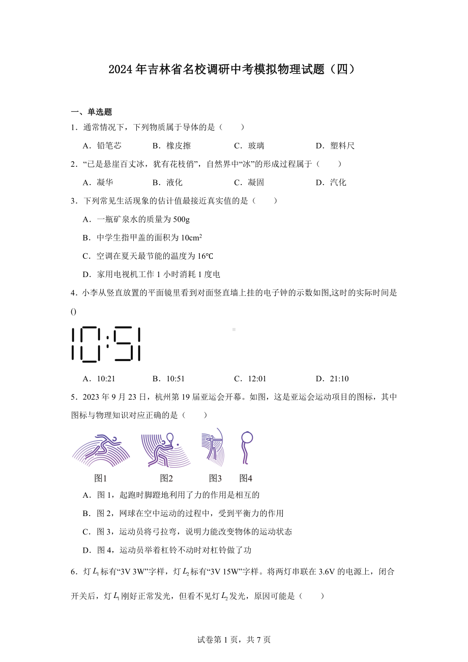 2024年吉林省名校调研中考模拟物理试题(四).docx_第1页