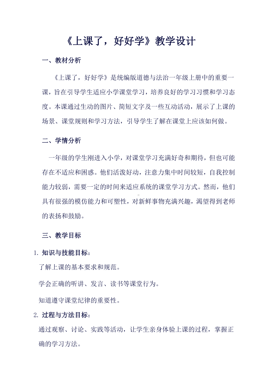 7 上课了好好学教学设计-（2024新部编）统编版一年级上册《道德与法治》.docx_第1页