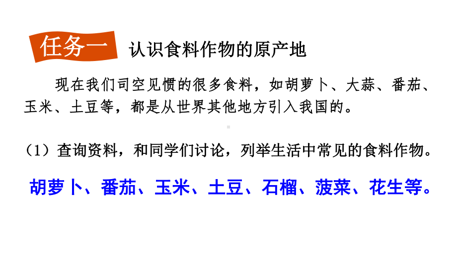 初中地理新人教版七年级上册第六章跨学科主题学习 探索外来食料作物传播史教学课件2024秋.pptx_第3页