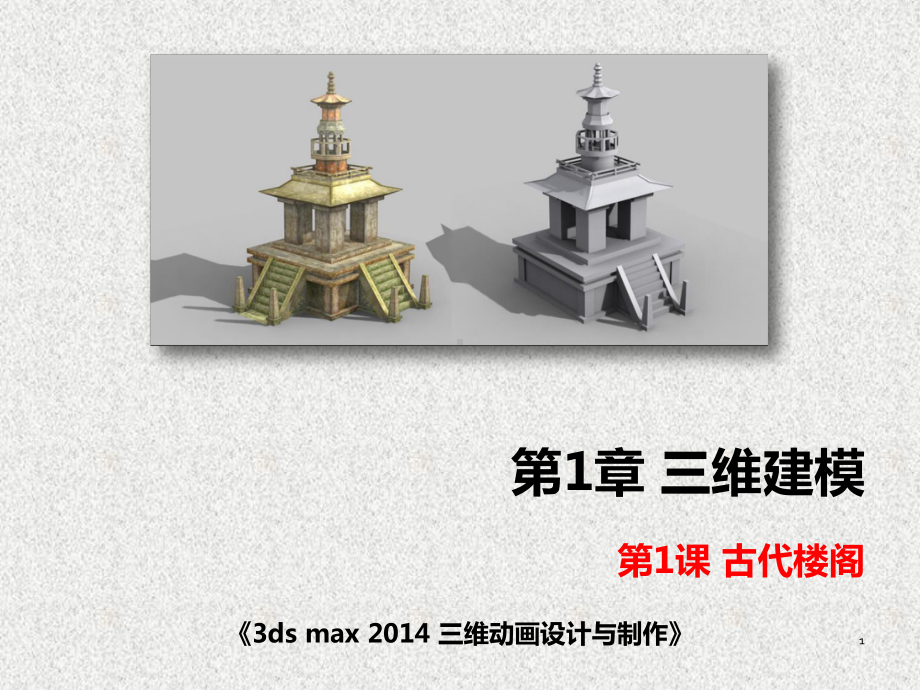 《3ds max三维动画设计与制作》课件三维建模——古代楼阁.pptx_第1页