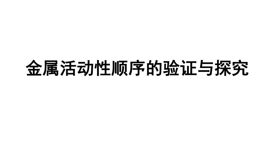 2024长沙中考化学一轮复习 金属活动性顺序的验证与探究（课件）.pptx_第1页