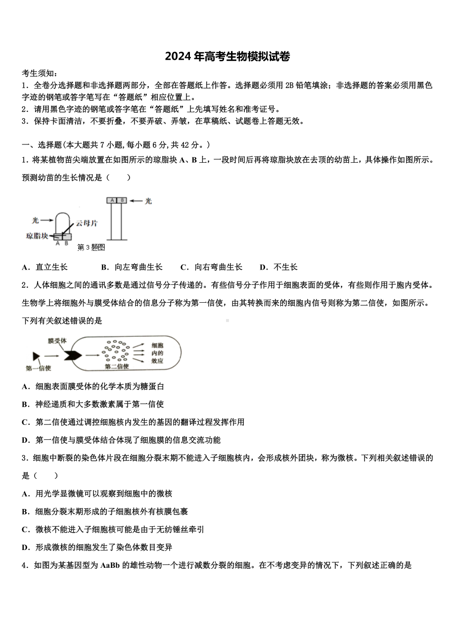 2024届江苏省徐州市高考冲刺生物模拟试题含解析.doc_第1页