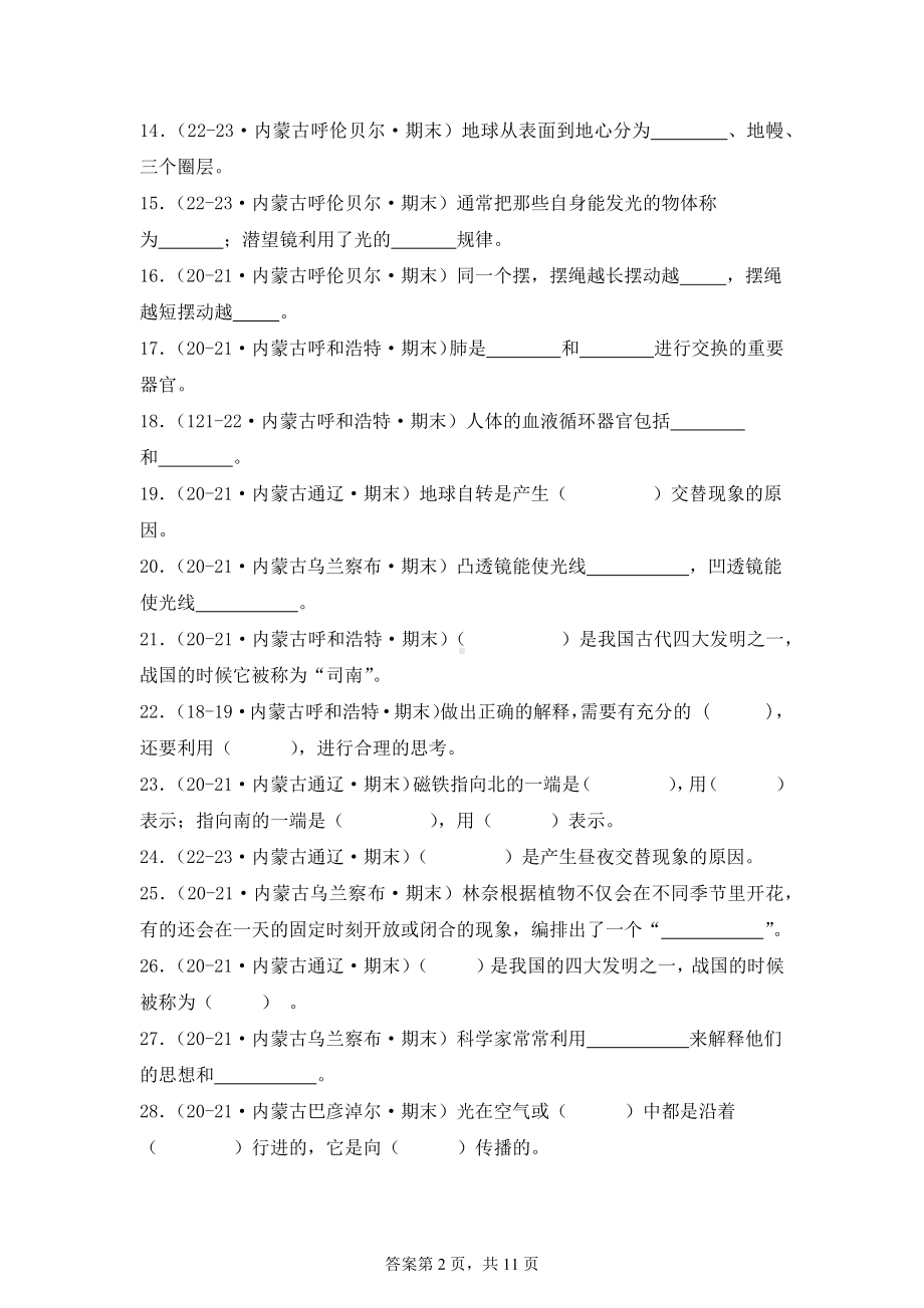 2024-2025学年五年级科学上学期期末备考真题分类汇编（苏教版）——填空题（内蒙古）.docx_第2页