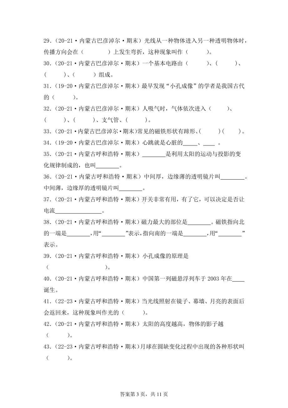 2024-2025学年五年级科学上学期期末备考真题分类汇编（苏教版）——填空题（内蒙古）.docx_第3页