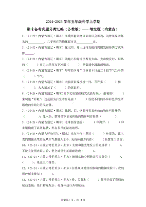 2024-2025学年五年级科学上学期期末备考真题分类汇编（苏教版）——填空题（内蒙古）.docx