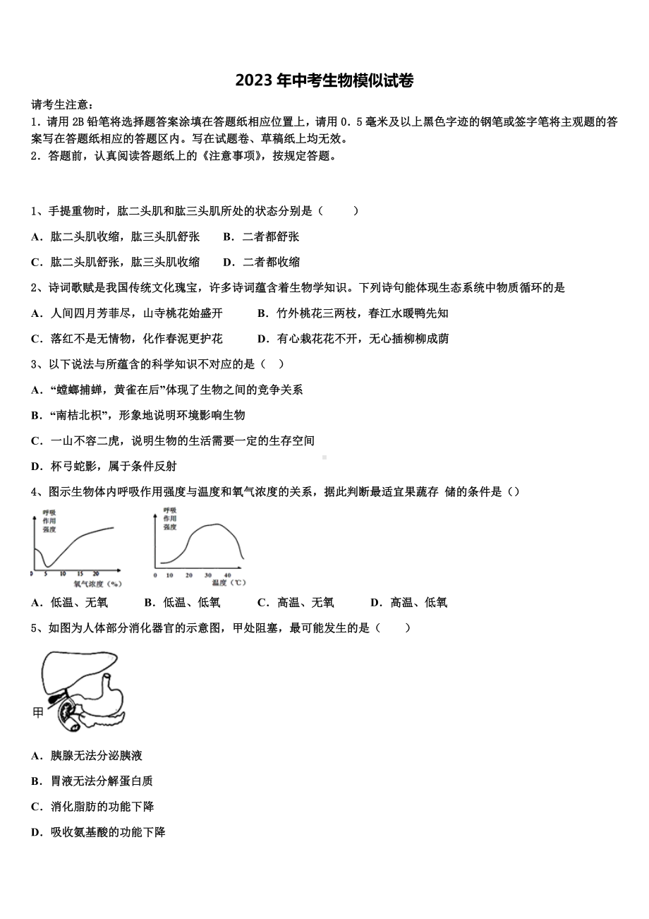 山东省陵城区江山实验校2023届十校联考最后生物试题含解析.doc_第1页