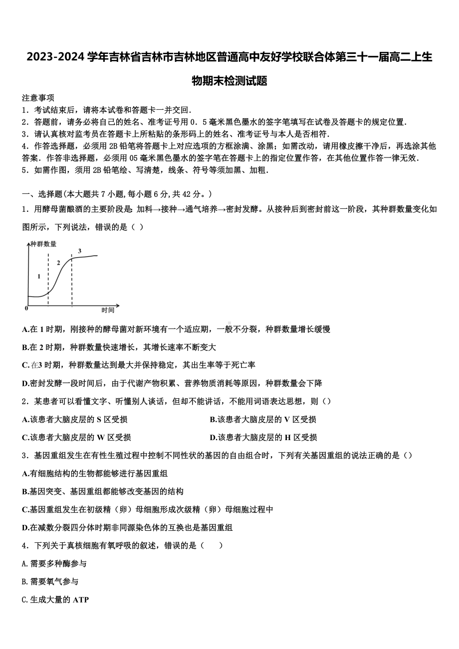 2023-2024学年吉林省吉林市吉林地区普通高中友好学校联合体第三十一届高二上生物期末检测试题含解.doc_第1页