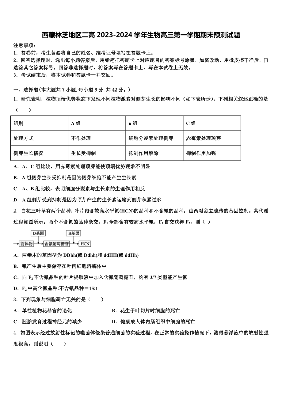 西藏林芝地区二高2023-2024学年生物高三第一学期期末预测试题含解析.doc_第1页