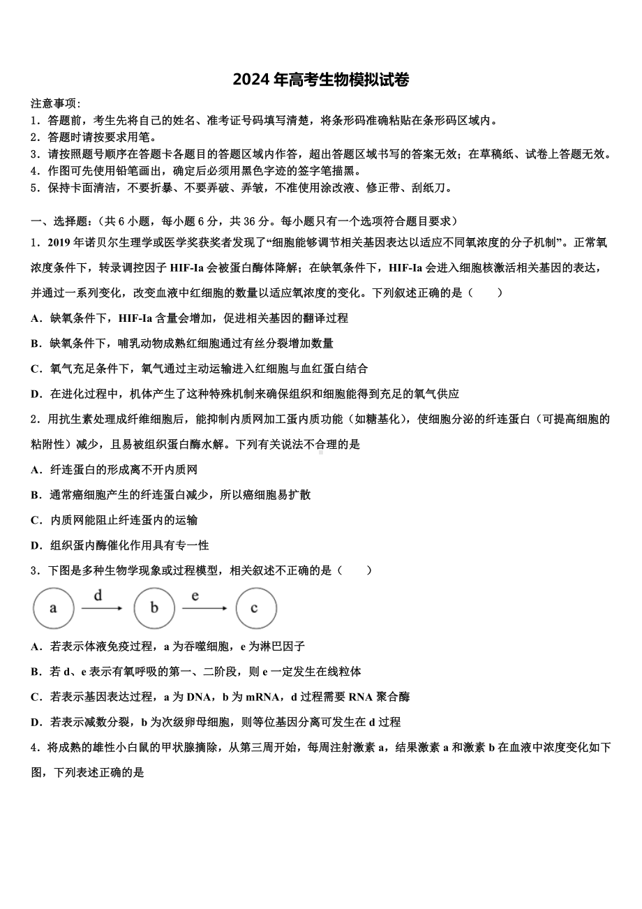 山西省朔州市平鲁区李林中学2024年高三考前热身生物试卷含解析.doc_第1页