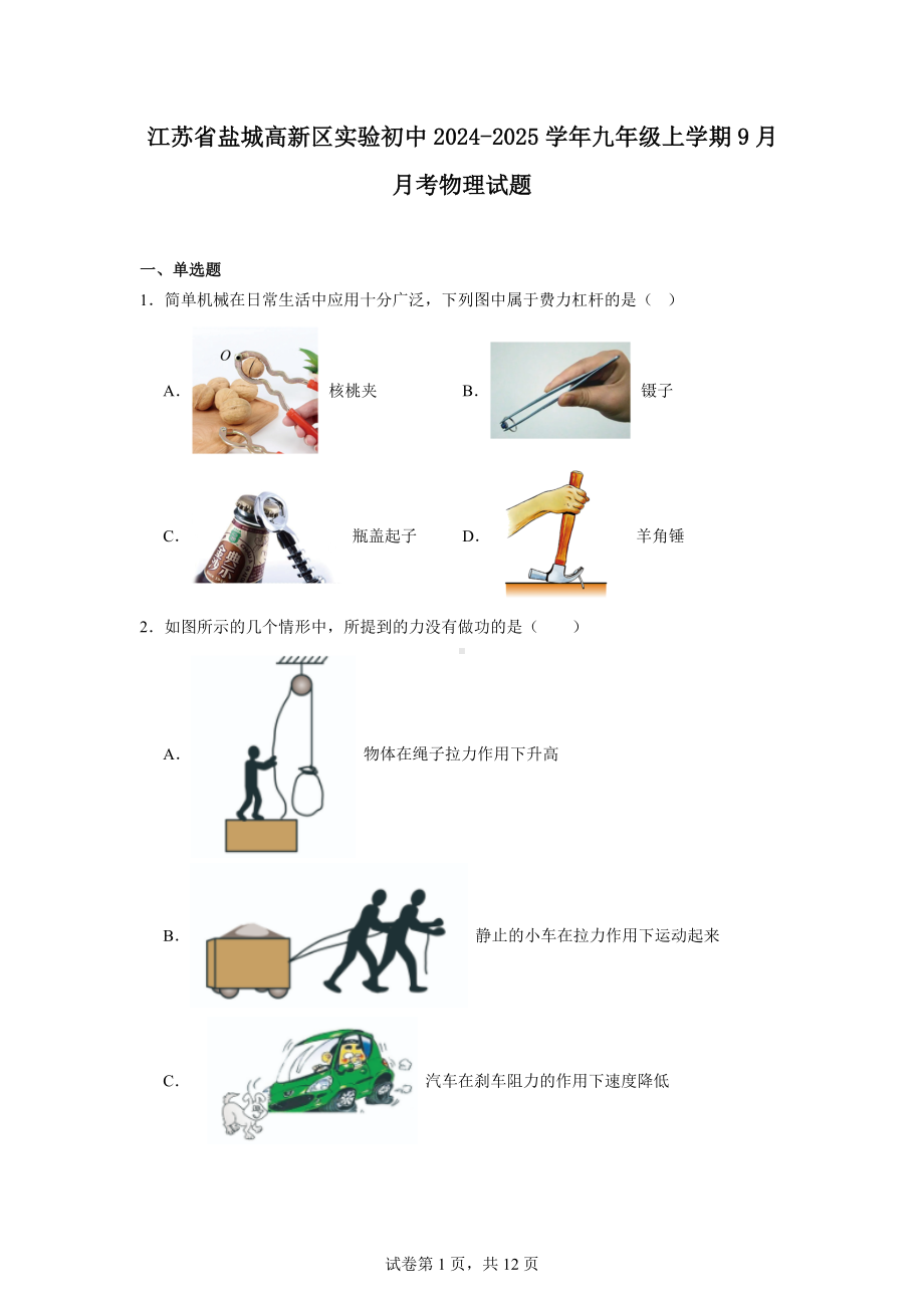 江苏省盐城高新区实验初中2024-2025学年九年级上学期9月月考物理试题.docx_第1页