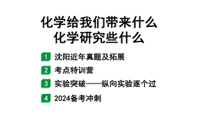 2024沈阳中考化学二轮专题突破 化学给我们带来什么化学研究些什么（课件）.pptx