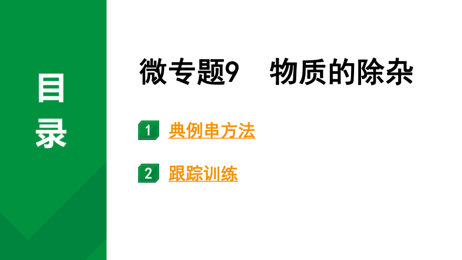 2024中考化学试题研究 微专题9 物质的除杂 (课件).pptx_第1页