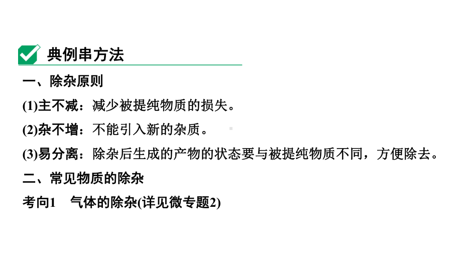 2024中考化学试题研究 微专题9 物质的除杂 (课件).pptx_第2页