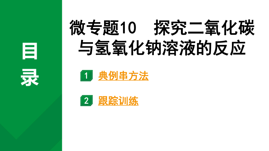 2024中考化学试题研究 微专题10 探究二氧化碳与氢氧化钠溶液的反应 (课件).pptx_第1页