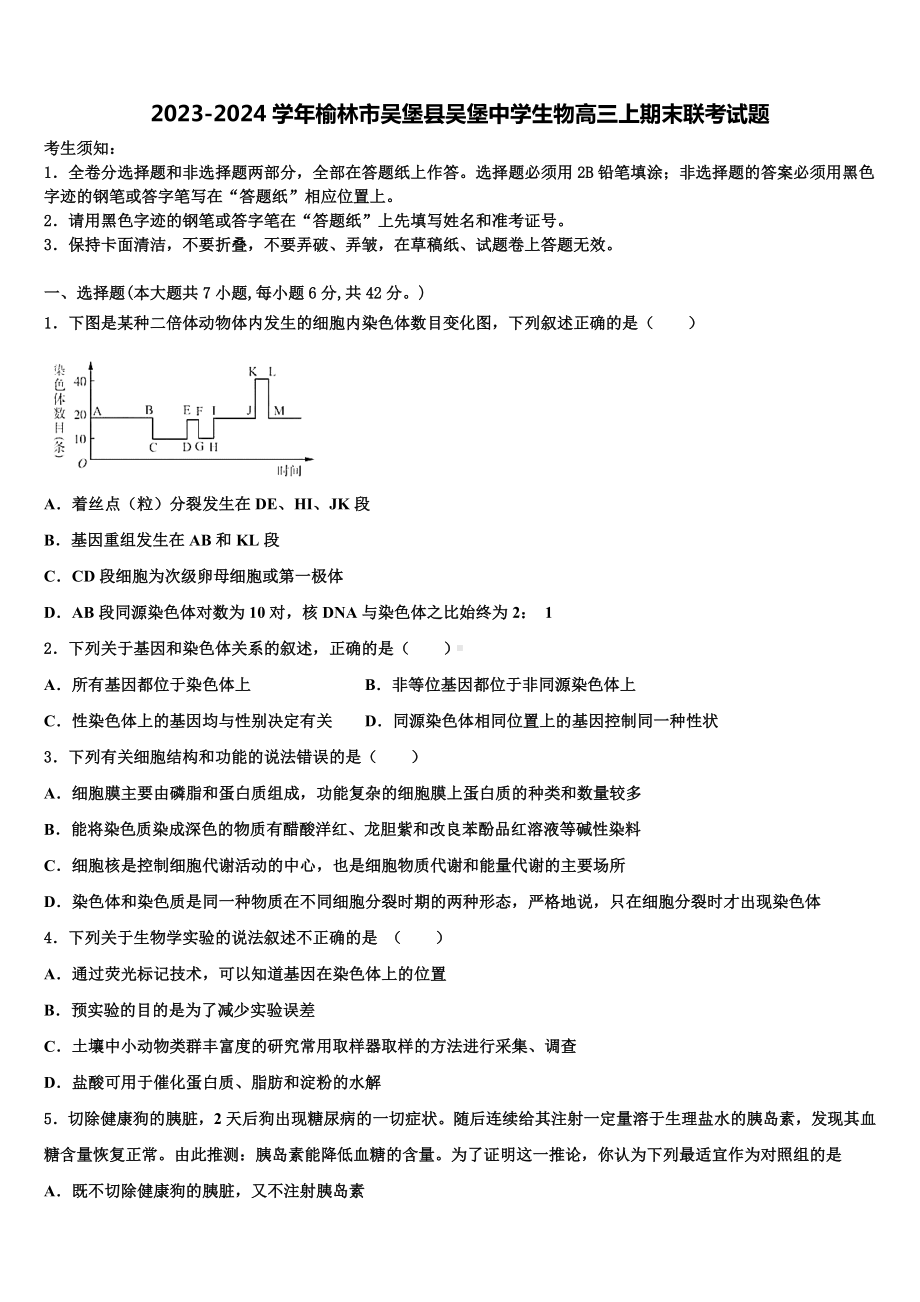 2023-2024学年榆林市吴堡县吴堡中学生物高三上期末联考试题含解析.doc_第1页