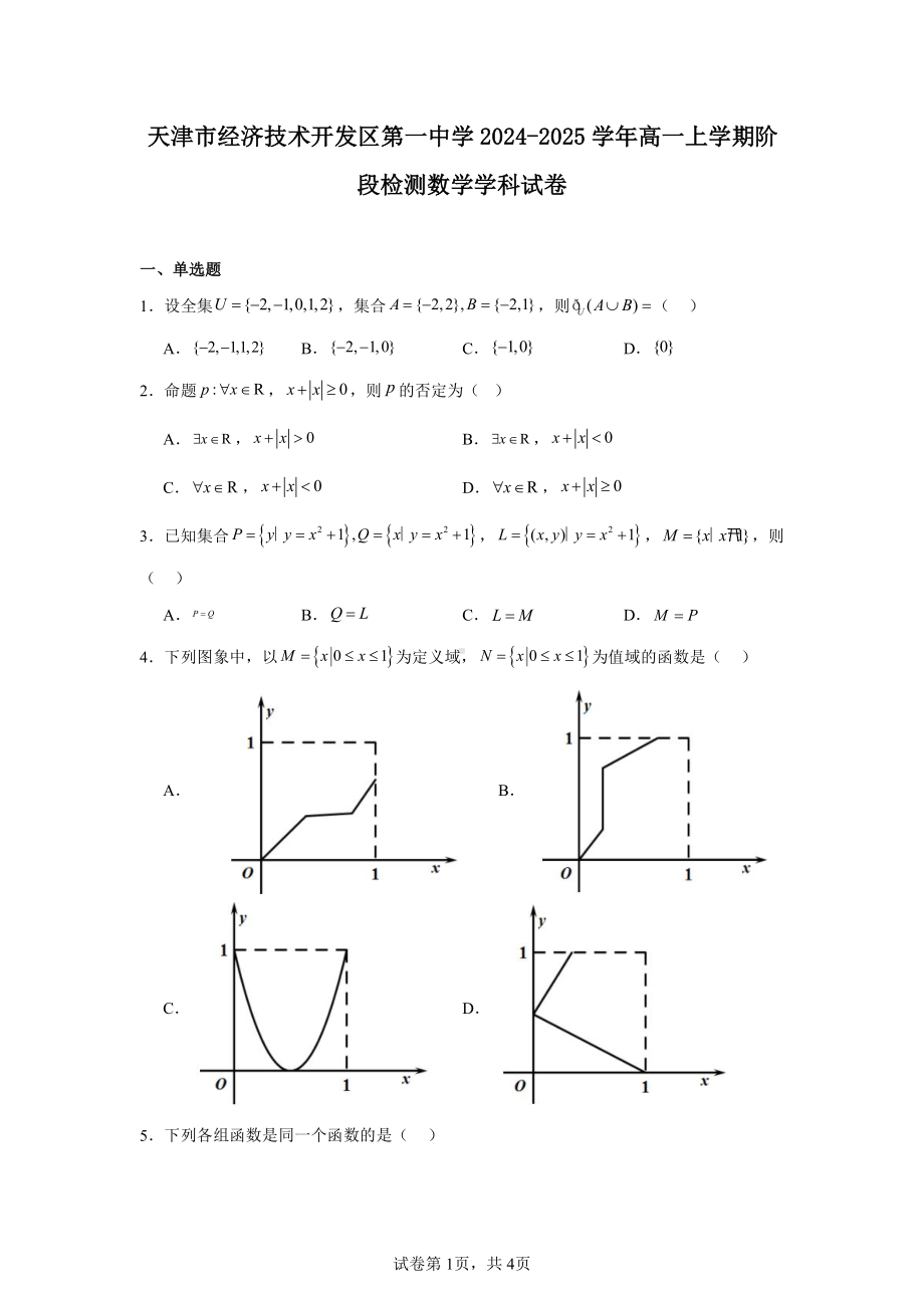 天津市经济技术开发区第一中学2024-2025学年高一上学期阶段检测数学学科试卷.pdf_第1页