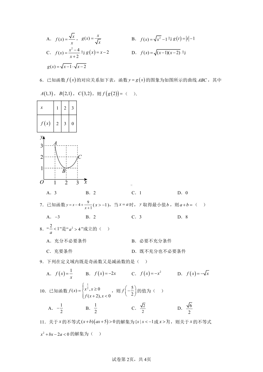 天津市经济技术开发区第一中学2024-2025学年高一上学期阶段检测数学学科试卷.pdf_第2页