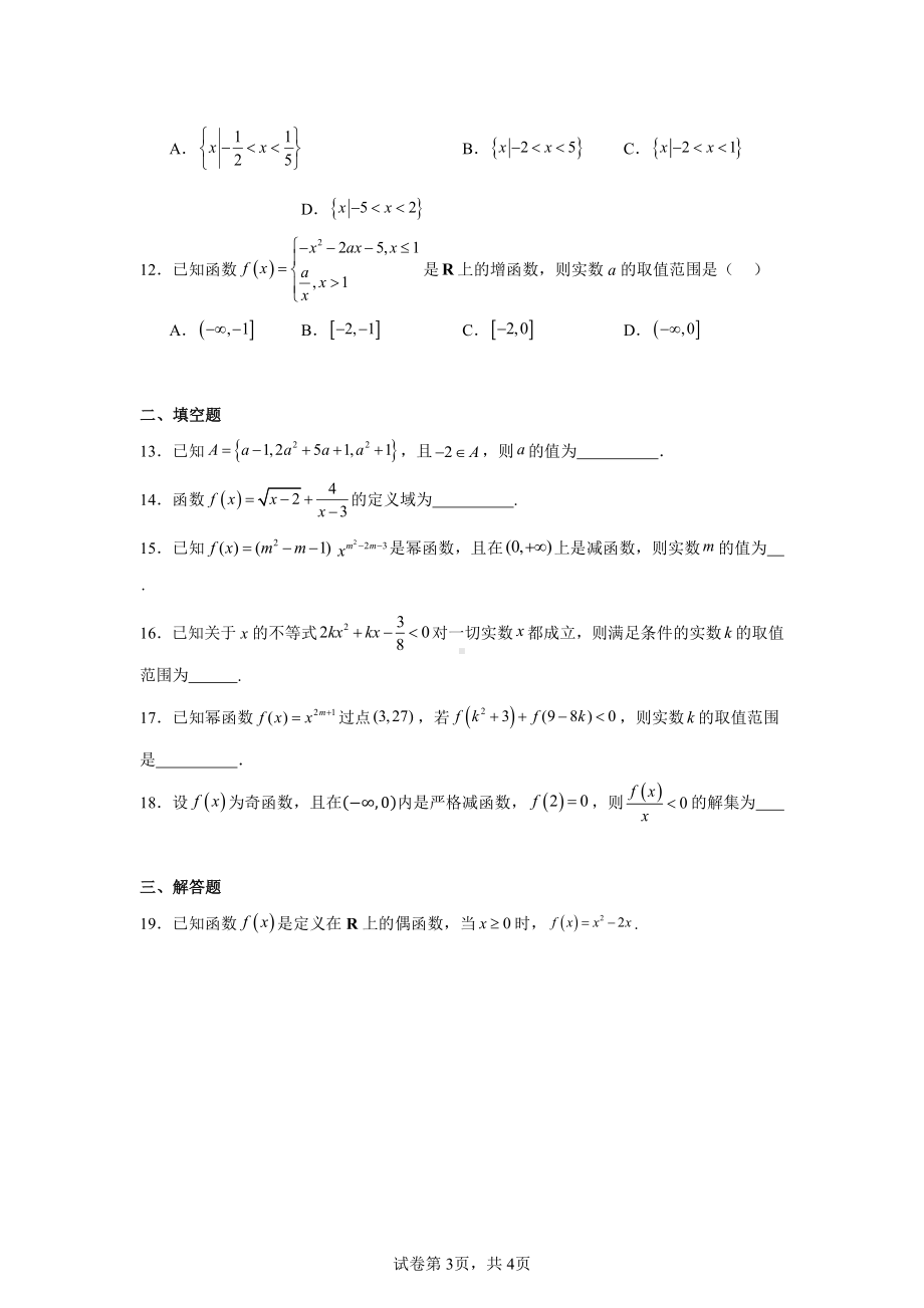 天津市经济技术开发区第一中学2024-2025学年高一上学期阶段检测数学学科试卷.pdf_第3页