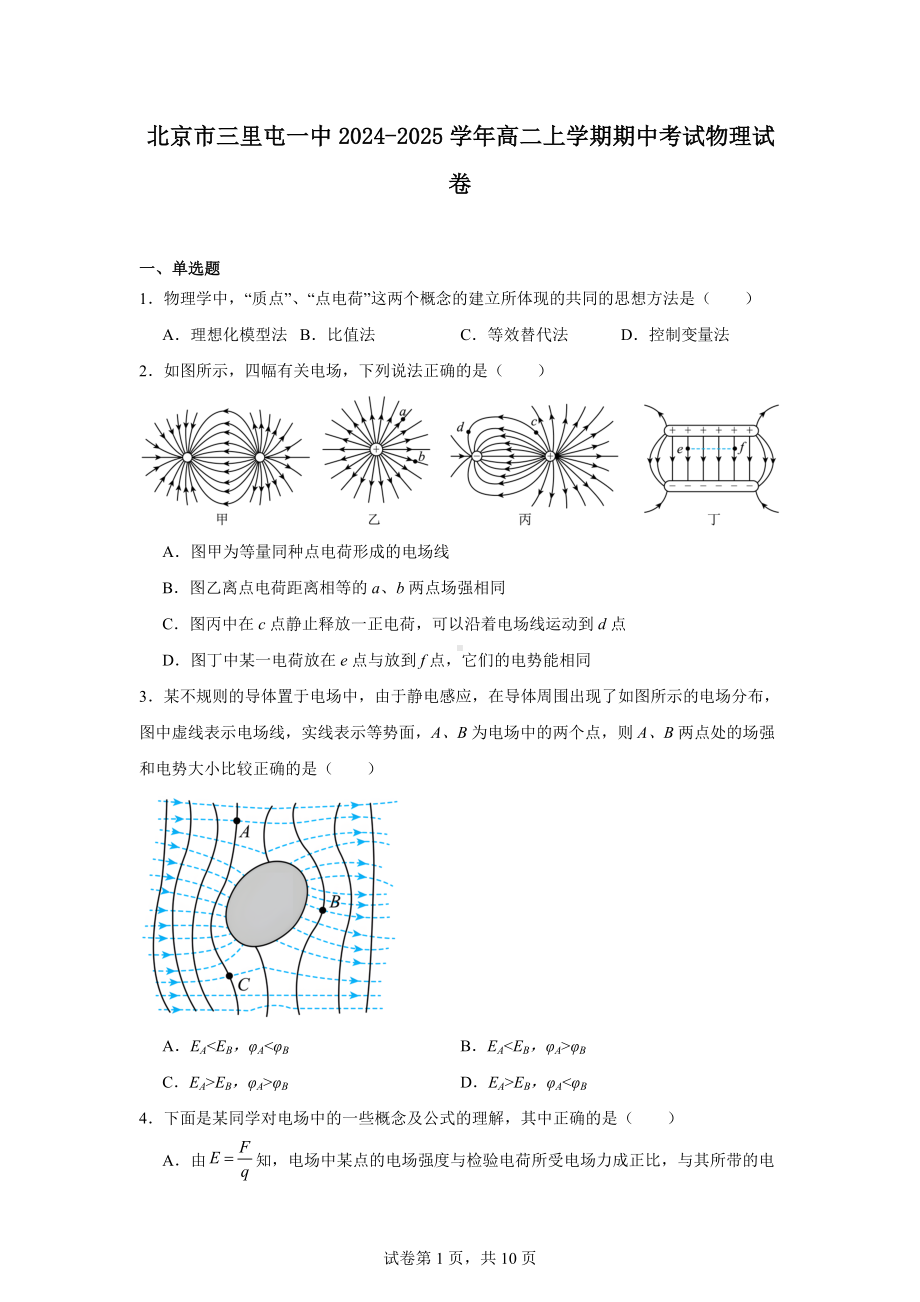 北京市三里屯一中2024-2025学年高二上学期期中考试物理试卷.docx_第1页