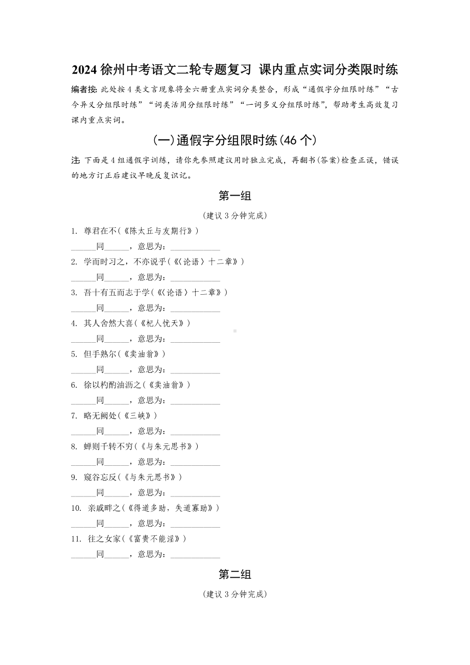 2024徐州中考语文二轮专题复习 课内重点实词分类限时练 (含答案).docx_第1页