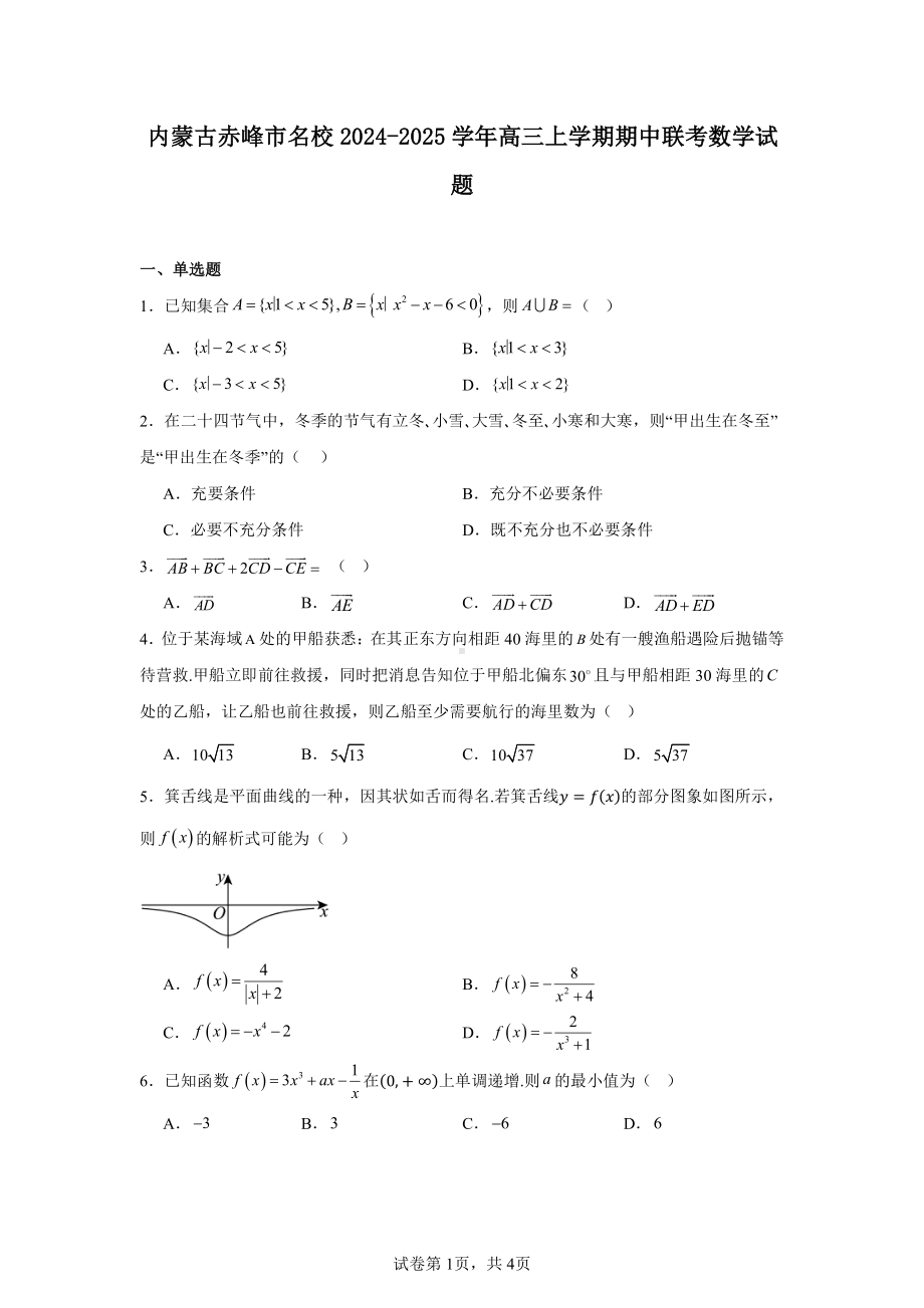 内蒙古赤峰市名校2024-2025学年高三上学期期中联考数学试题.pdf_第1页