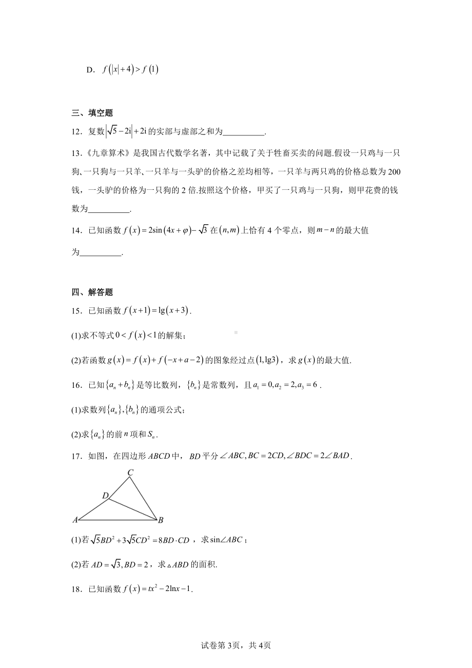 内蒙古赤峰市名校2024-2025学年高三上学期期中联考数学试题.pdf_第3页