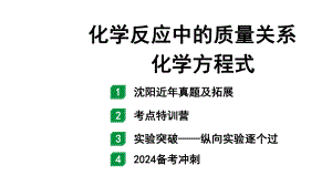 2024沈阳中考化学二轮专题突破 化学反应中的质量关系化学方程式（课件）.pptx