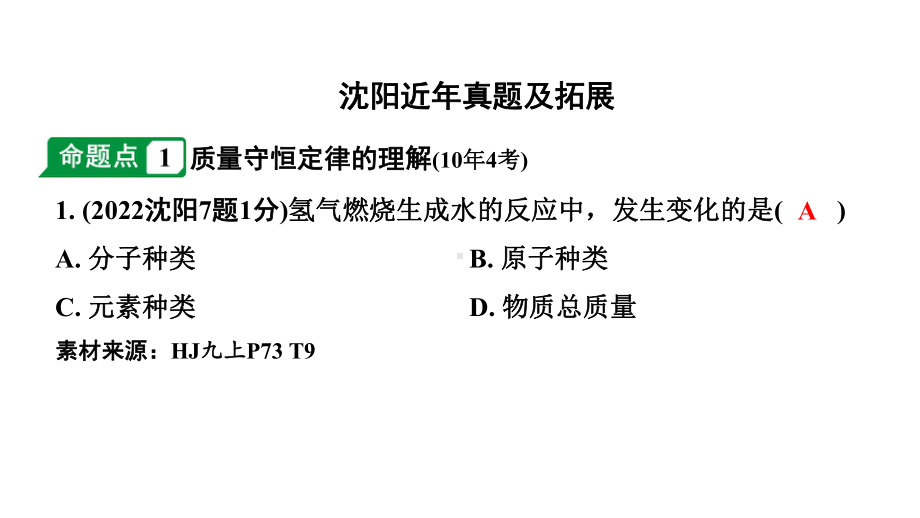 2024沈阳中考化学二轮专题突破 化学反应中的质量关系化学方程式（课件）.pptx_第2页