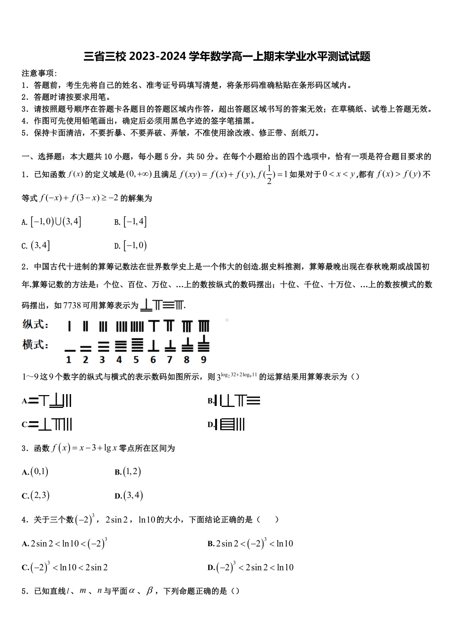 三省三校2023-2024学年数学高一上期末学业水平测试试题含解析.doc_第1页