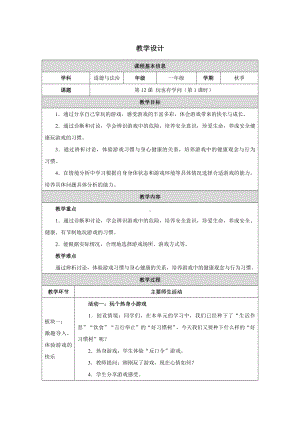 第12课 玩也有学问第一课时 教学设计-（2024新部编）统编版一年级上册《道德与法治》.docx