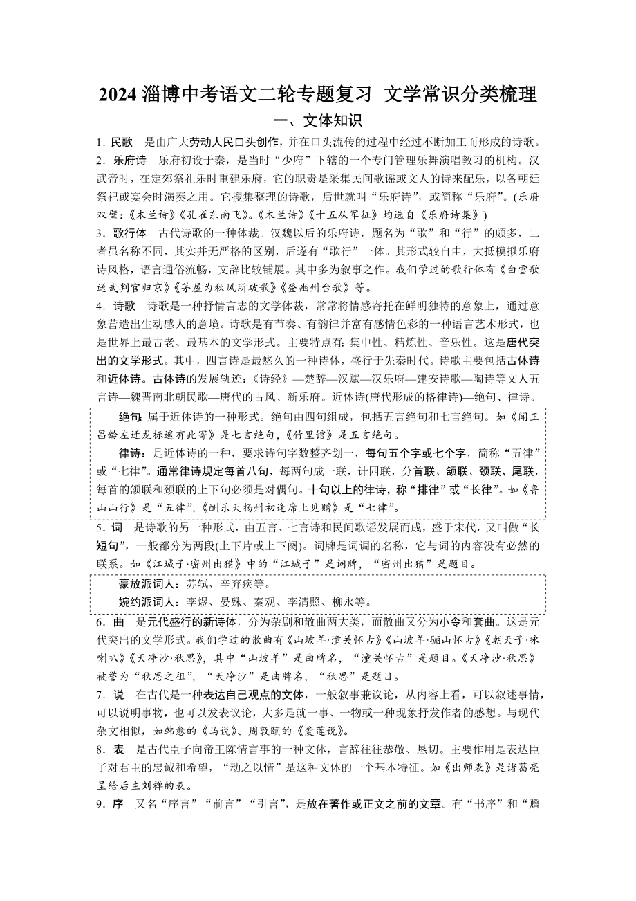 2024淄博中考语文二轮专题复习 文学常识分类梳理【专项训练】.docx_第1页