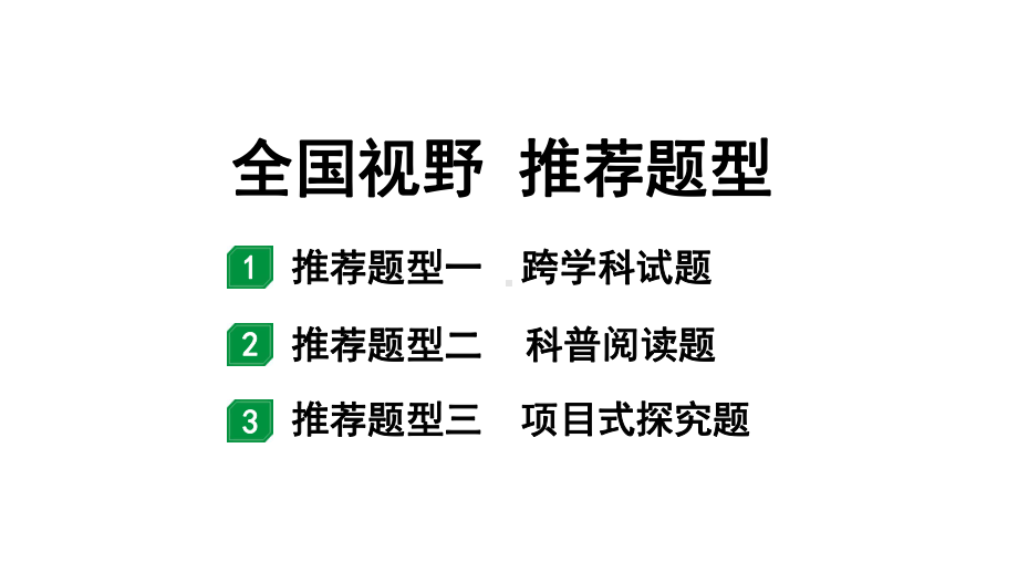 2024沈阳中考化学二轮专题突破 全国视野推荐题型（课件）.pptx_第1页