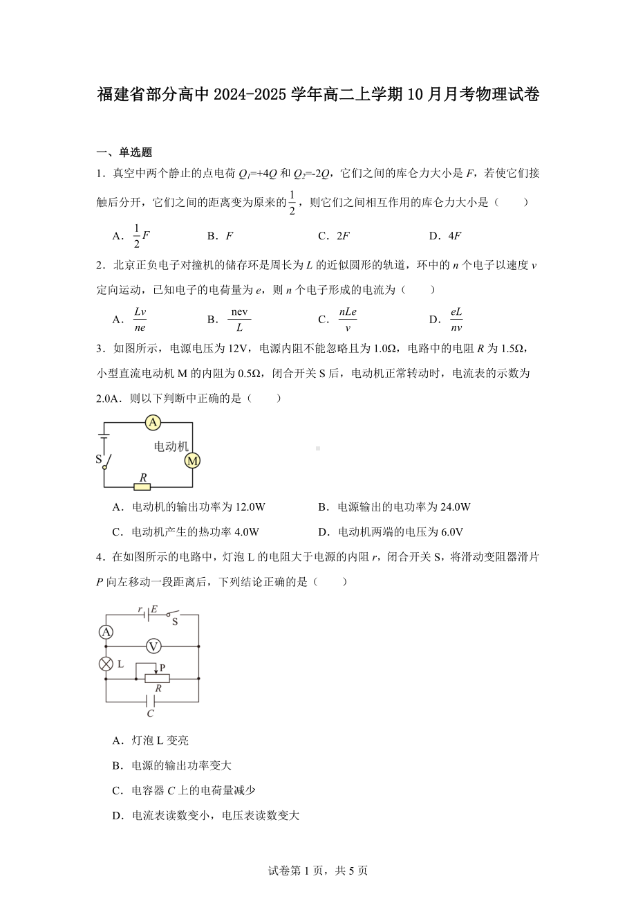 福建省部分高中2024-2025学年高二上学期10月月考物理试卷.docx_第1页