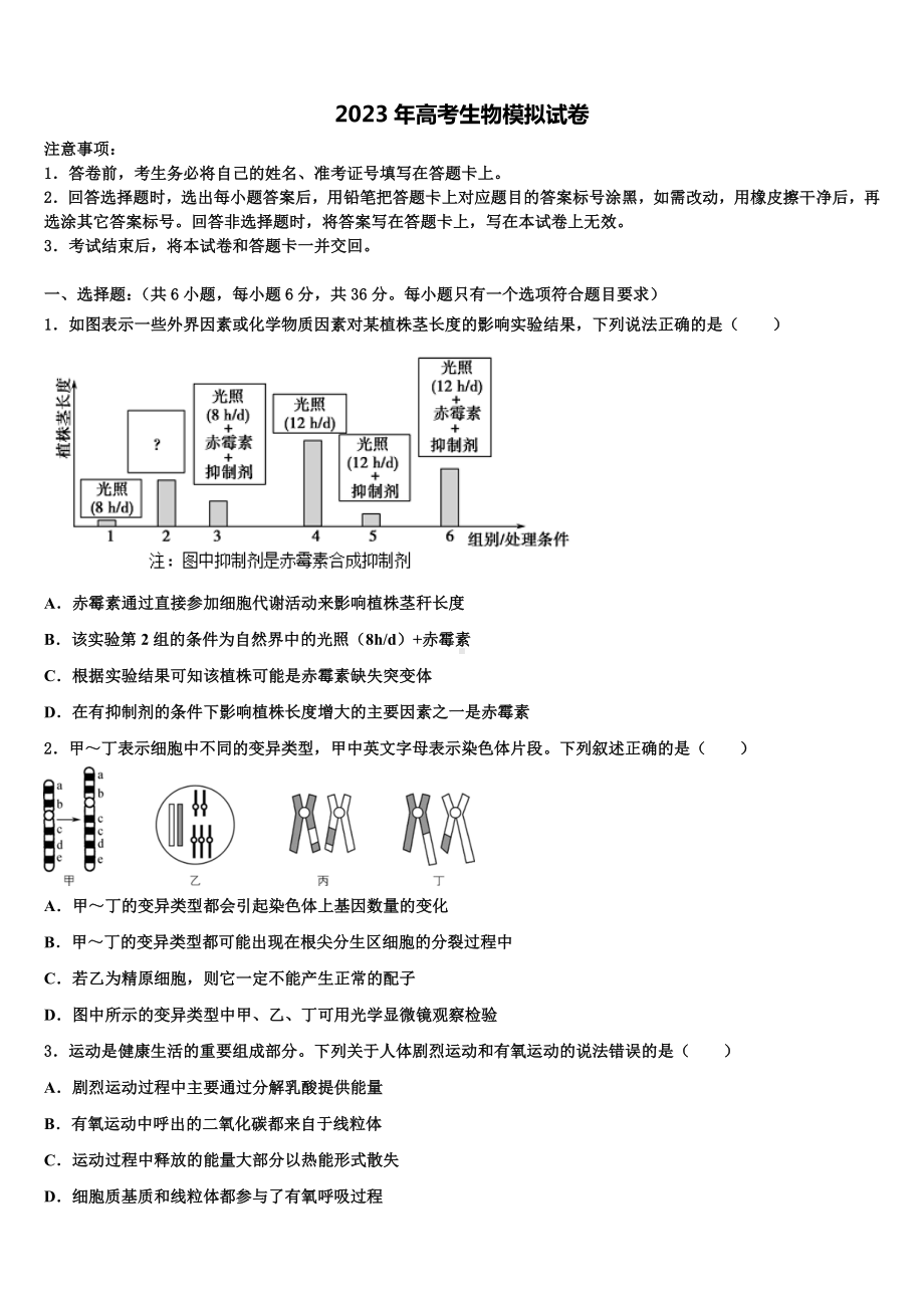 2023届江西省宜春实验中学高三下第一次测试生物试题含解析.doc_第1页