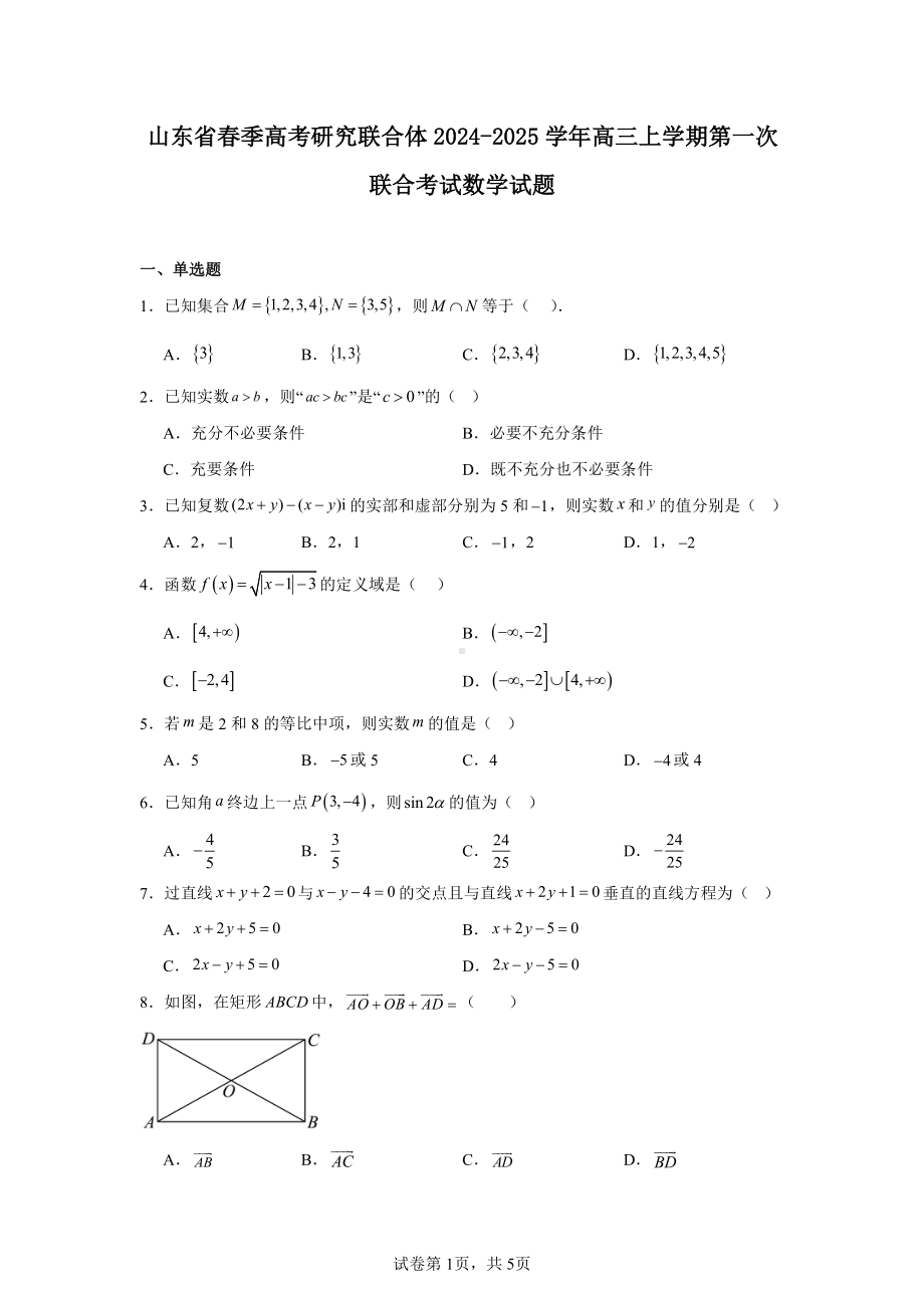 山东省春季高考研究联合体2024-2025学年高三上学期第一次联合考试数学试题.pdf_第1页