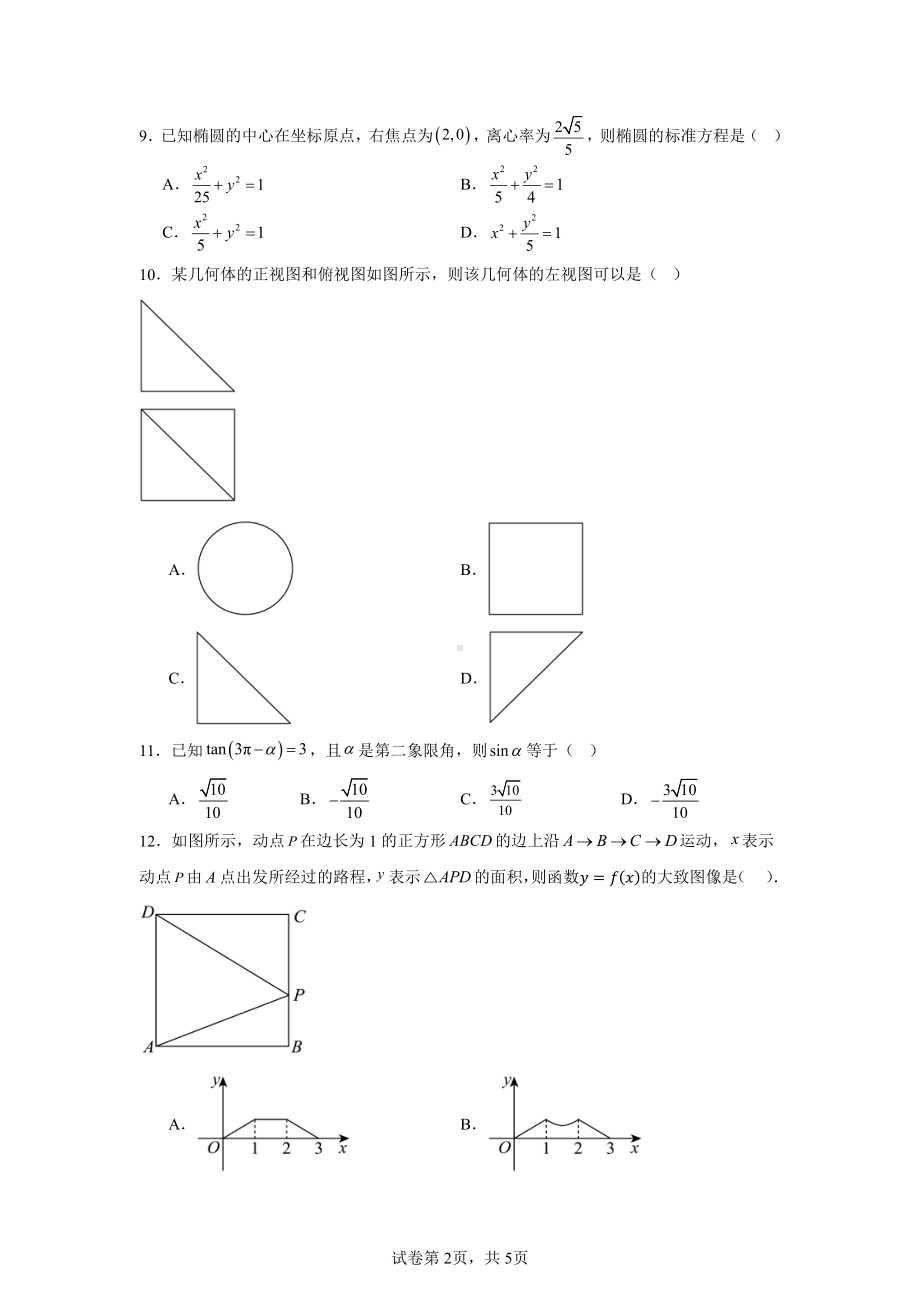 山东省春季高考研究联合体2024-2025学年高三上学期第一次联合考试数学试题.pdf_第2页