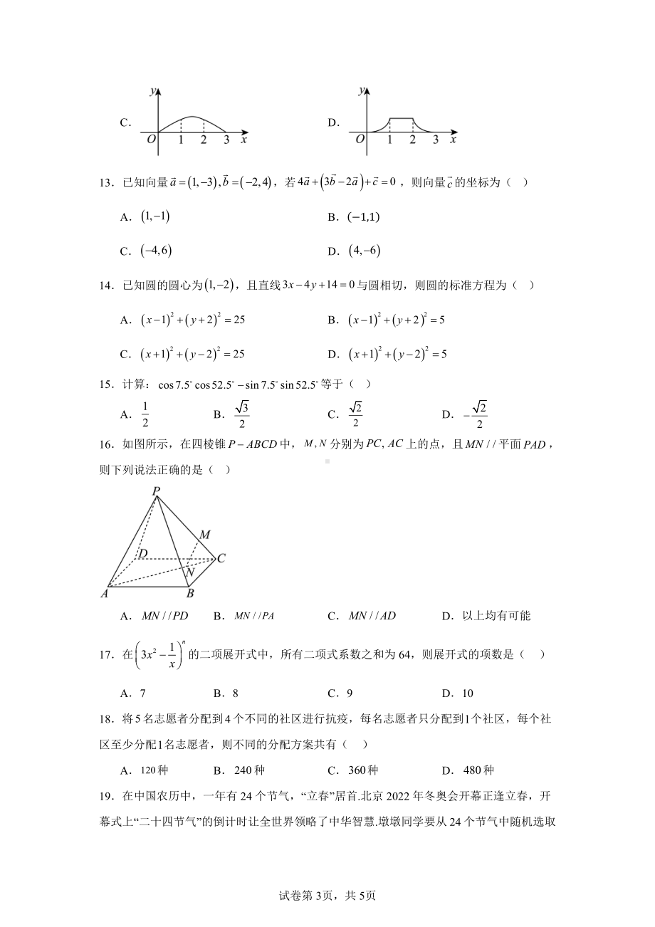 山东省春季高考研究联合体2024-2025学年高三上学期第一次联合考试数学试题.pdf_第3页