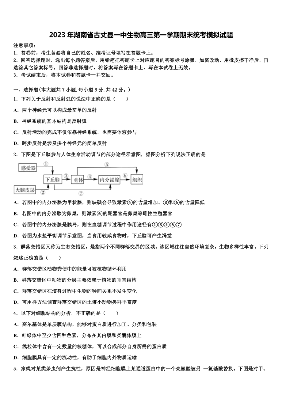 2023年湖南省古丈县一中生物高三第一学期期末统考模拟试题含解析.doc_第1页