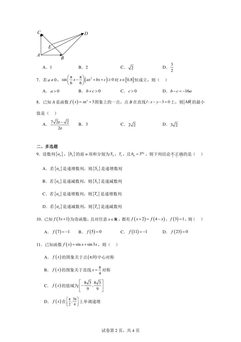 河南省驻马店市经济开发区2024-2025学年高三上学期联考(二)(9月)数学试题.pdf_第2页