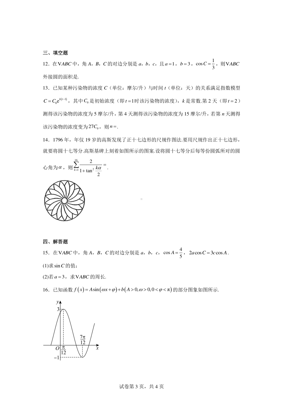 河南省驻马店市经济开发区2024-2025学年高三上学期联考(二)(9月)数学试题.pdf_第3页