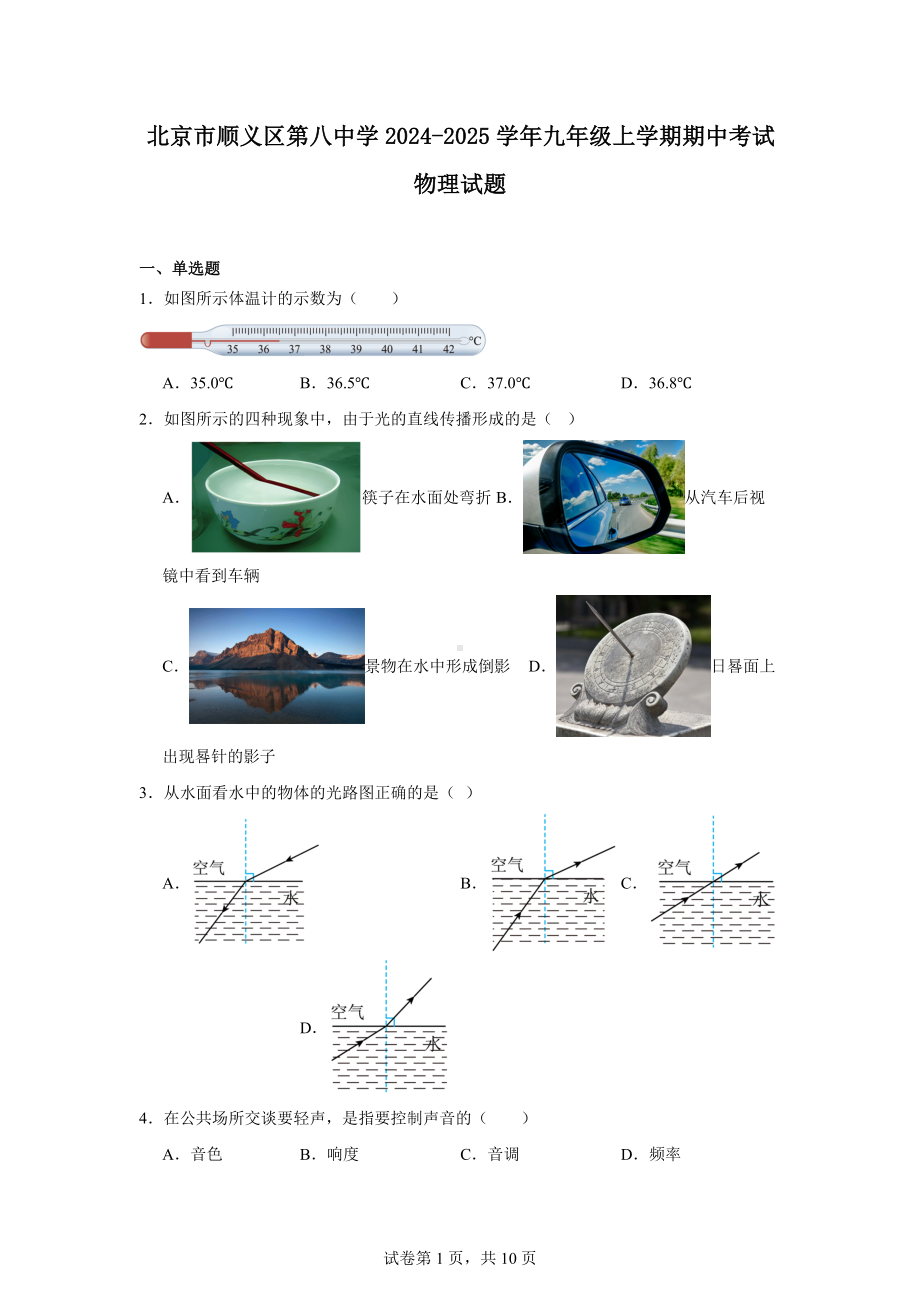 北京市顺义区第八中学2024-2025学年九年级上学期期中考试物理试题.docx_第1页